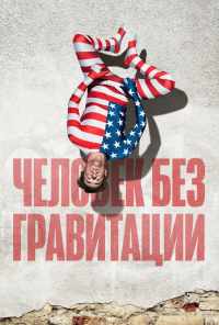 Человек без гравитации (2019) онлайн бесплатно