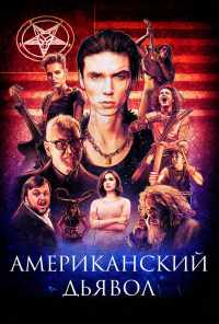 Американский дьявол (2017) онлайн бесплатно