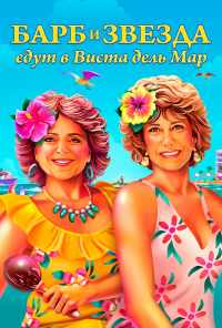 Барб и Звезда едут в Виста дель Мар (2021) онлайн бесплатно