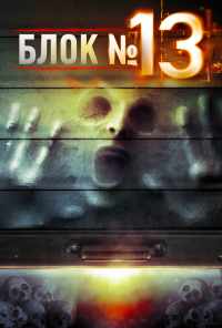 Блок №13 (2014) онлайн бесплатно