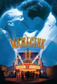 Мажестик (2001) онлайн бесплатно
