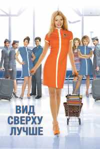 Вид сверху лучше (2003) онлайн бесплатно