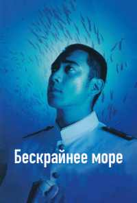 Бескрайнее море (2006) онлайн бесплатно