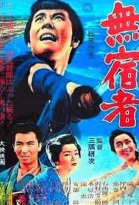 Бездомный скиталец (1964) онлайн бесплатно