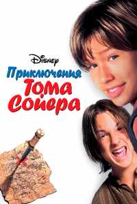 Приключения Тома Сойера (1995) онлайн бесплатно