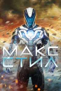 Макс Стил (2016) онлайн бесплатно