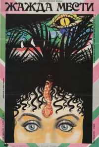 Жажда мести (1988) онлайн бесплатно