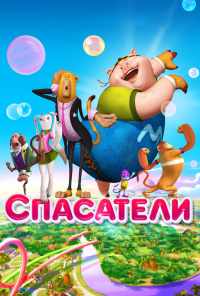 Спасатели (2014) онлайн бесплатно