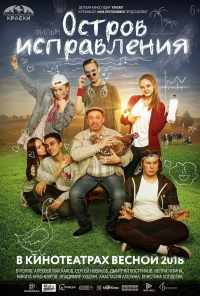 Остров исправления (2017) онлайн бесплатно