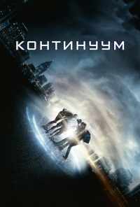 Континуум (2014) онлайн бесплатно
