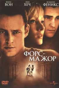 Форс-мажор (1998) онлайн бесплатно