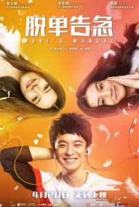 Как управлять парнями (2018) онлайн бесплатно