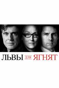 Львы для ягнят (2007) онлайн бесплатно