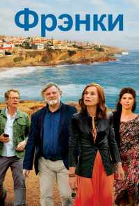 Фрэнки (2019) онлайн бесплатно