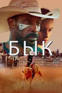 Бык (2019) онлайн бесплатно