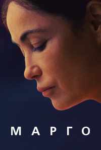 Марго (2020) онлайн бесплатно