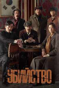Убийство (2015) онлайн бесплатно
