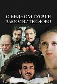 смотреть О бедном гусаре замолвите слово (1980) онлайн бесплатно в хорошем качестве без регистрации