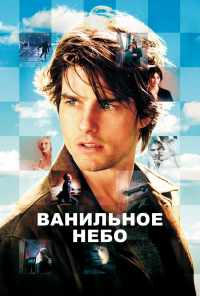 Ванильное небо (2001) онлайн бесплатно