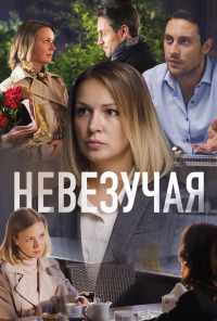 Невезучая (2016) онлайн бесплатно