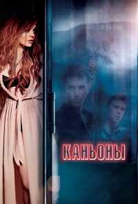 Каньоны (2013) онлайн бесплатно