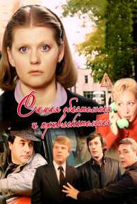 Самая обаятельная и привлекательная (1985) онлайн бесплатно