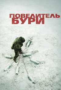 Повелитель бури (2008) онлайн бесплатно