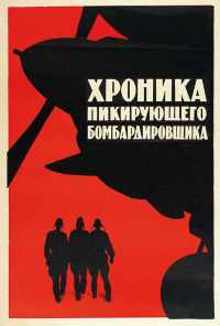 Хроника пикирующего бомбардировщика (1967) онлайн бесплатно