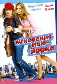 Мгновения Нью-Йорка (2004) онлайн бесплатно