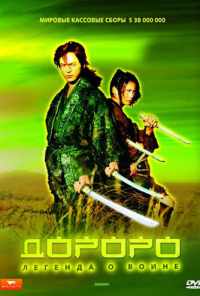 Дороро: Легенда о воине (2007) онлайн бесплатно