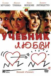 Учебник любви (2005) онлайн бесплатно