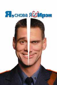 Я, снова я и Ирэн (2000) онлайн бесплатно