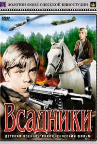 Всадники (1972) онлайн бесплатно
