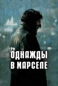 Однажды в Марселе (2008) онлайн бесплатно
