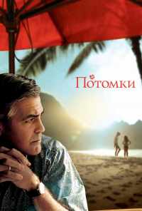 Потомки (2011) онлайн бесплатно