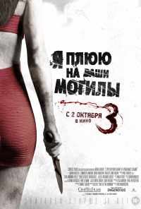 Я плюю на ваши могилы 3 (2015) онлайн бесплатно