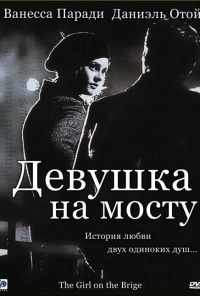Девушка на мосту (1999) онлайн бесплатно
