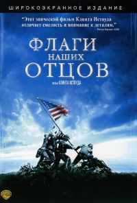 Флаги наших отцов (2006) онлайн бесплатно