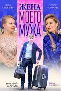 Жена моего мужа (2018) онлайн бесплатно