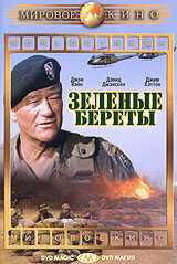 Зеленые береты (1968) онлайн бесплатно