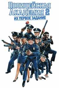Полицейская академия 2: Их первое задание (1985) онлайн бесплатно