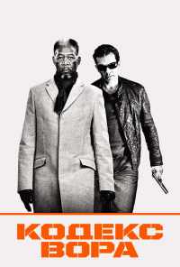 Кодекс вора (2008) онлайн бесплатно