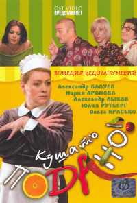 Кушать подано! (2005) онлайн бесплатно