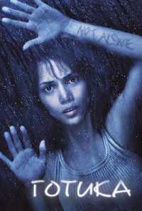 Готика (2003) онлайн бесплатно