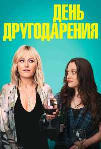 День другодарения (2018) онлайн бесплатно