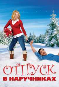 Отпуск в наручниках (2007) онлайн бесплатно