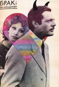 Брак по-итальянски (1964) онлайн бесплатно
