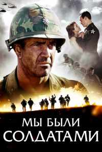 Мы были солдатами (2002) онлайн бесплатно