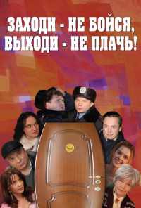 Заходи - не бойся, выходи - не плачь (2008) онлайн бесплатно