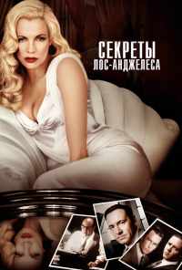 Секреты Лос-Анджелеса (1997) онлайн бесплатно